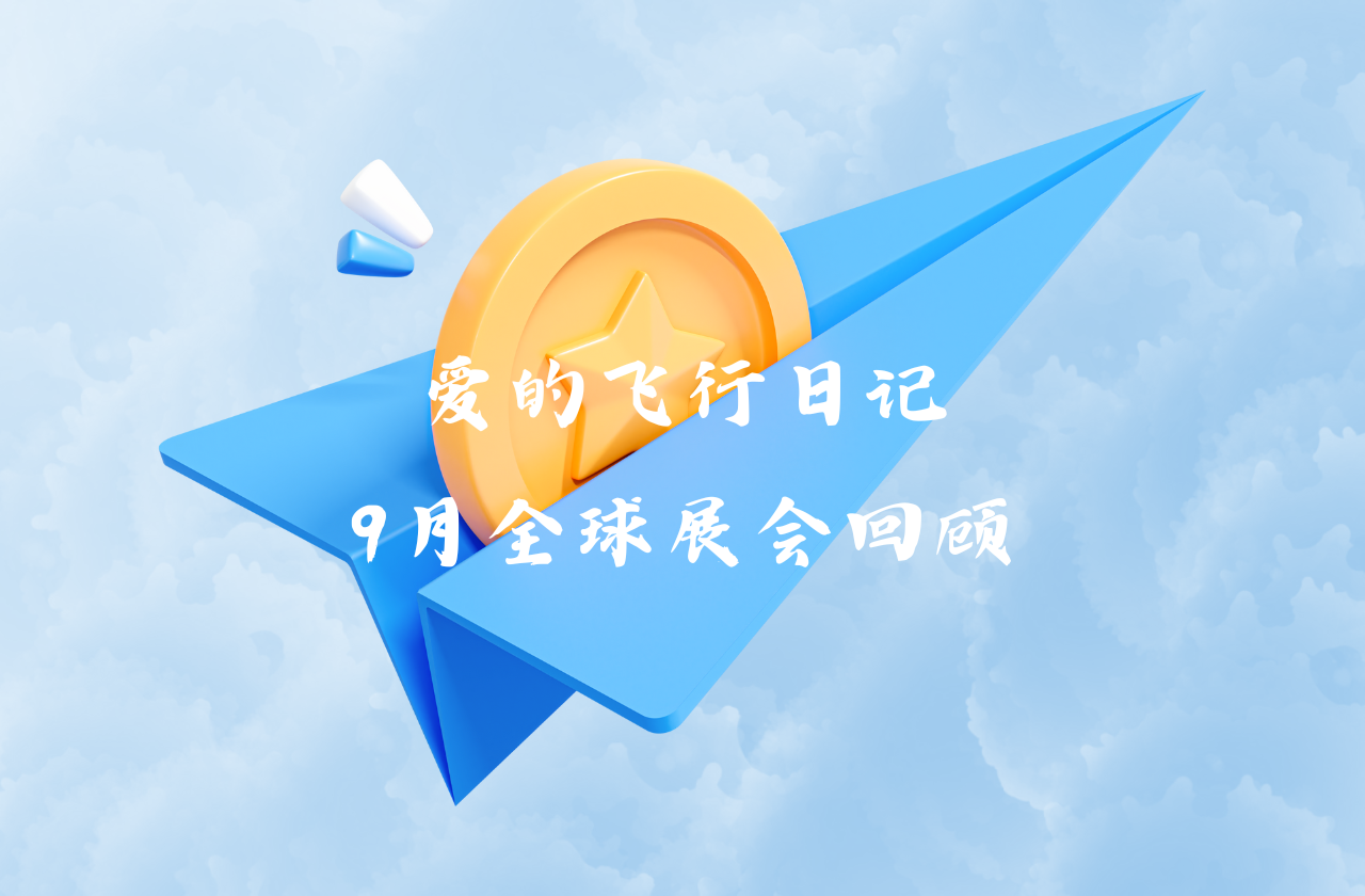 全球之旅 | DB电竞能源九月全球展会回顾