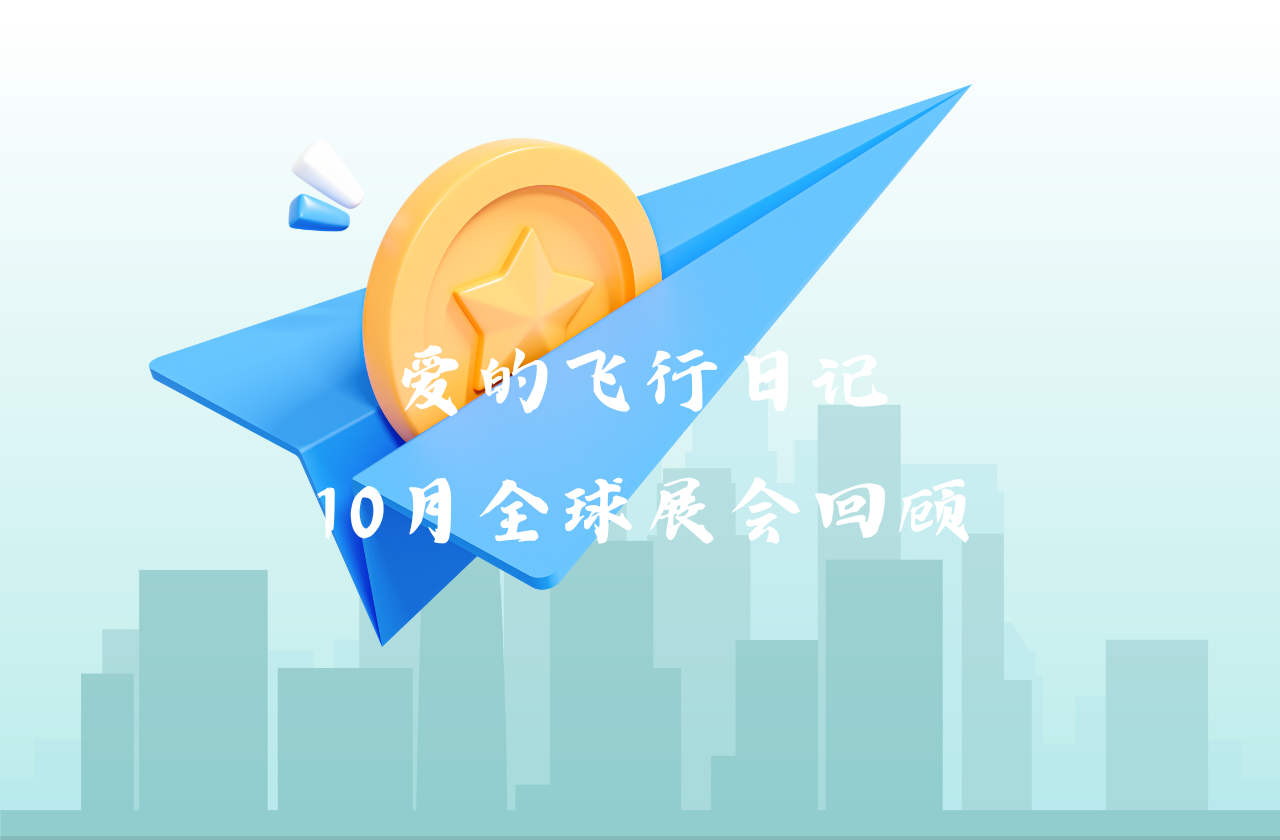 全球之旅 | DB电竞能源10月全球展会回顾