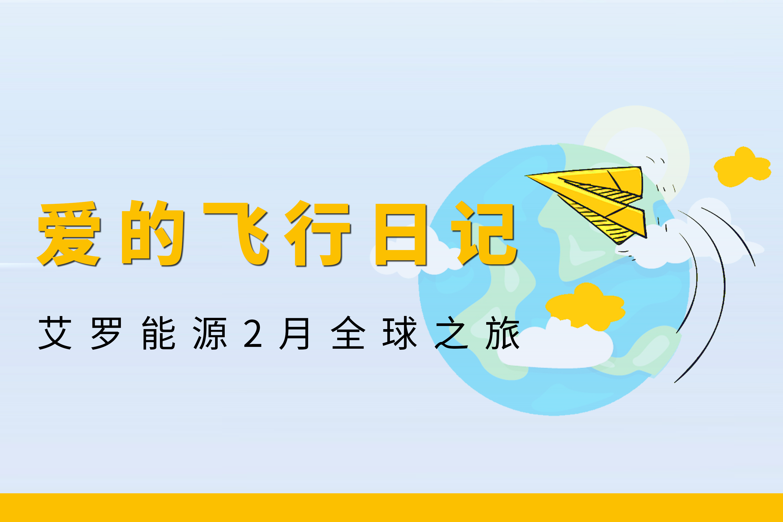 展会回顾 | DB电竞能源2月全球零碳之旅